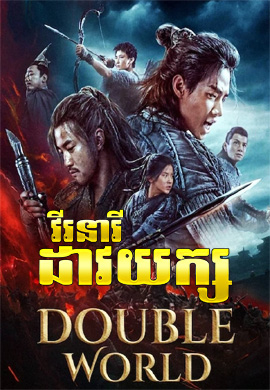 វីរនារីដាវយក្ស|Double World